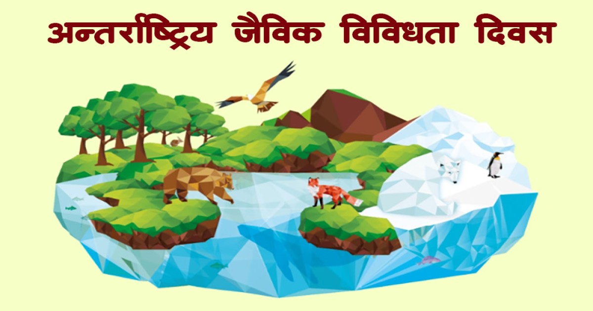 अन्तर्राष्ट्रिय जैविक विविधता दिवस मनाइदै
