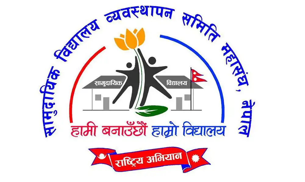शिक्षा नियमावलीको दशौँ संशोधनप्रति सामुदायिक विद्यालय व्यवस्थापन समिति महासङ्घको आपत्ति