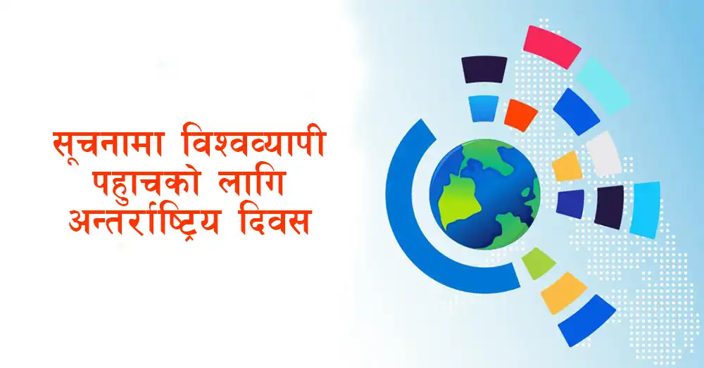 अन्तर्राष्ट्रिय सूचनामा विश्वव्यापी पहुँचको दिवस मनाइँदै