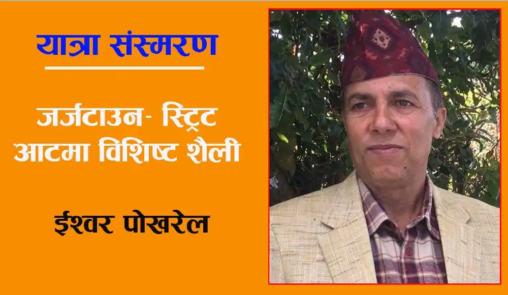 यात्रा संस्मरण: जर्जटाउन- 'स्ट्रिट आर्ट' मा विशिष्ट शैली