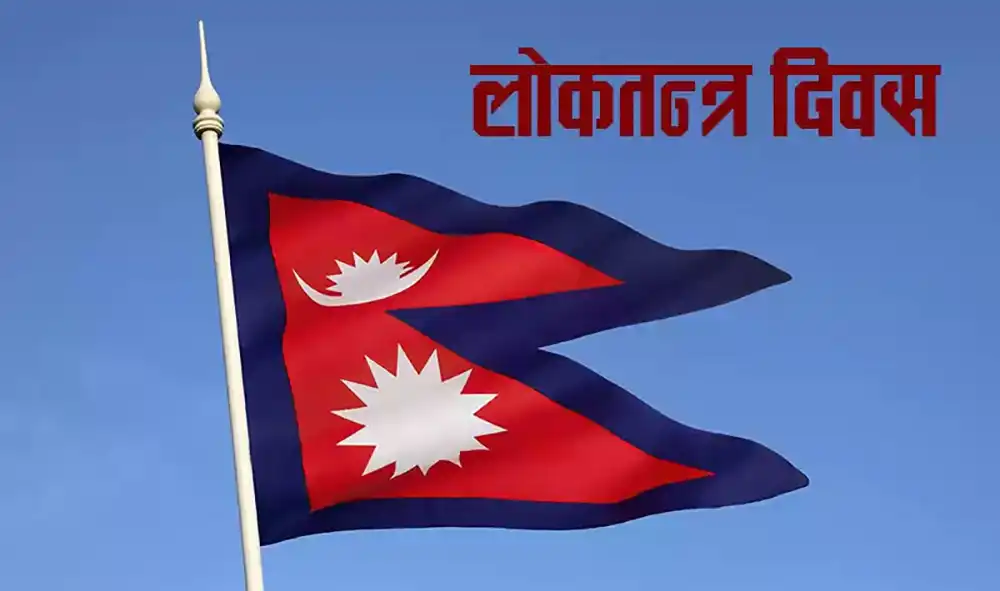 आज लोकतन्त्र दिवस