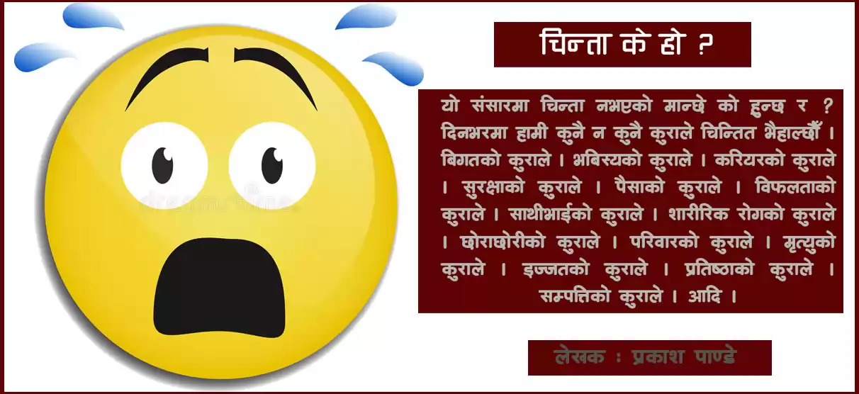 चिन्ता के हो ?  कसरी हटाउने ?