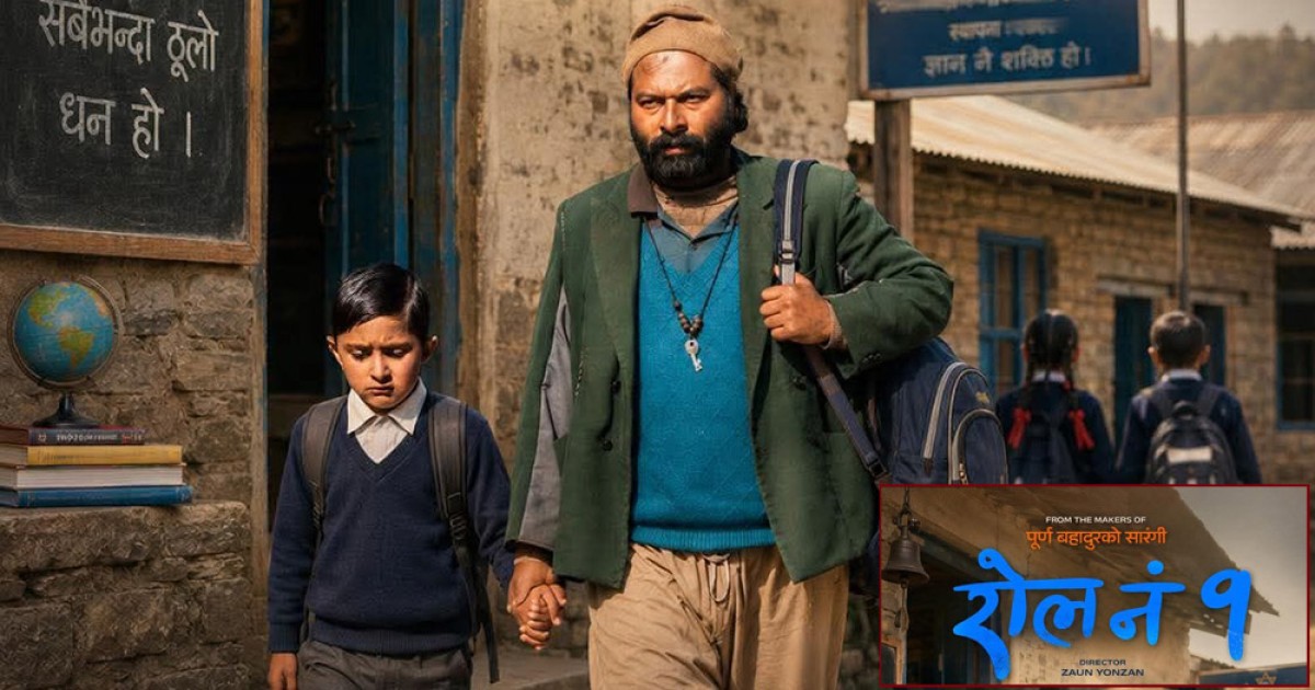 चलचित्र ‘रोल नं १’ आजदेखि देशभर प्रदर्शनमा