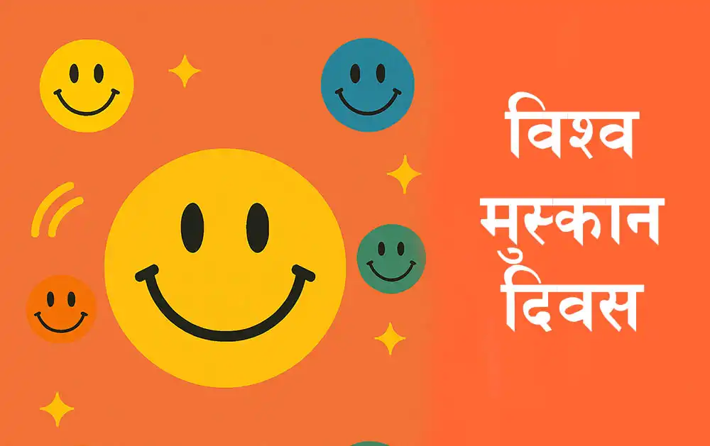 आज विश्व मुस्कान दिवस