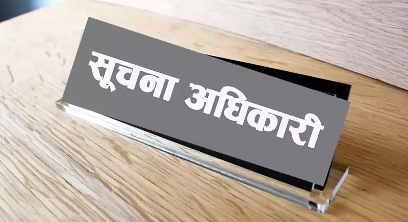 सूचनाविहीन सूचना अधिकारी !