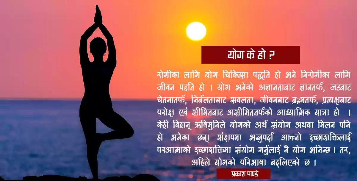 योग के हो ? किन बढ्दै छ यसको महत्व ?